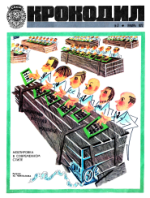 Обложка для Крокодил, 1973 , № 03.pdf